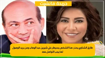 طارق الشناوي يحذر هذا الشخص يسيطر على شيرين عبد الوهاب ومن يريد الوصول لها يجب التواصل معه 1